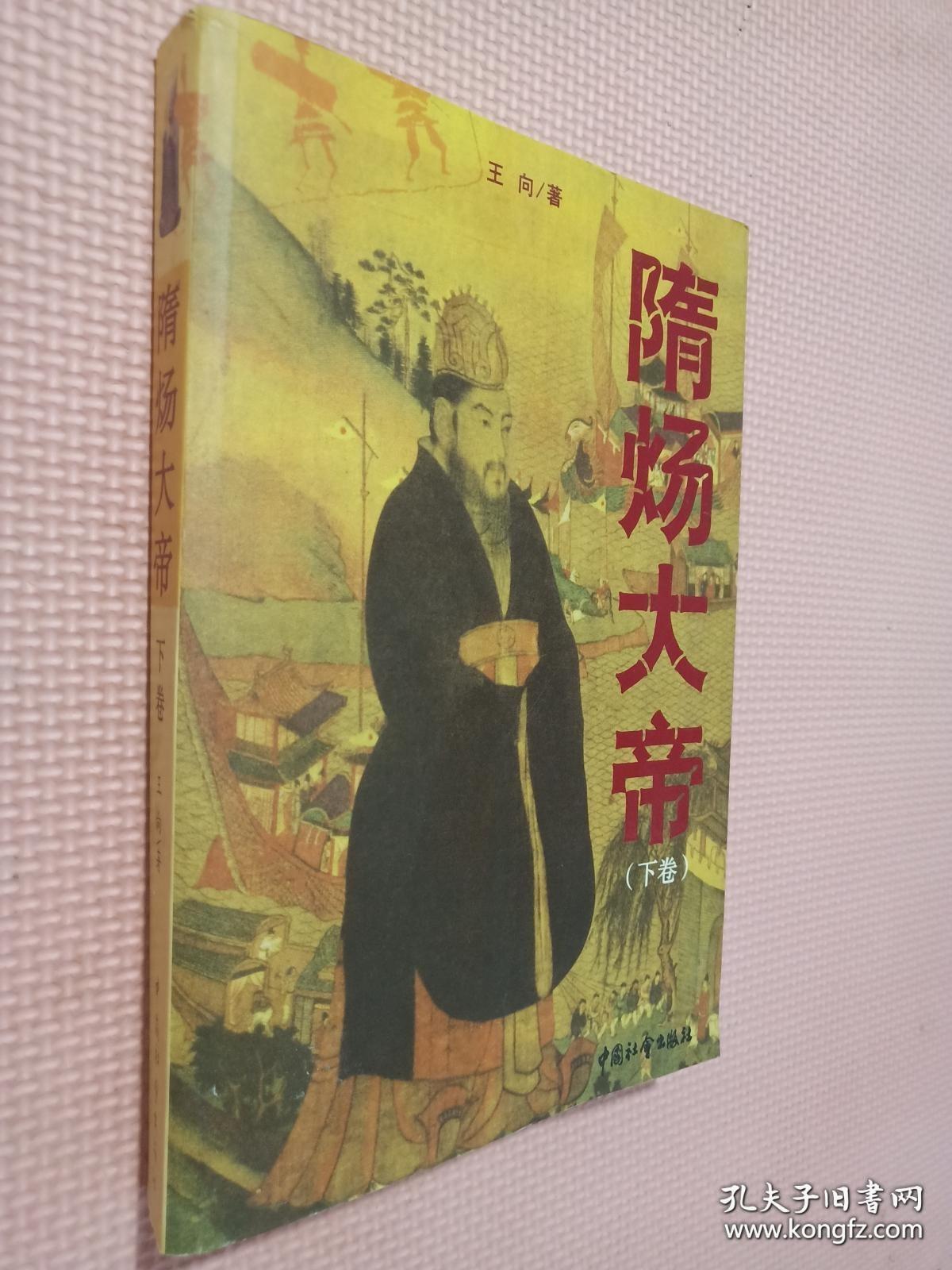 隋炀大帝（下卷）