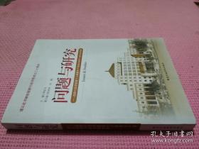问题与研究