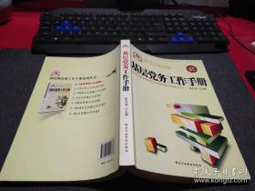 基层党务工作手册（根据党的十八届六中全会重要精神组织修订）