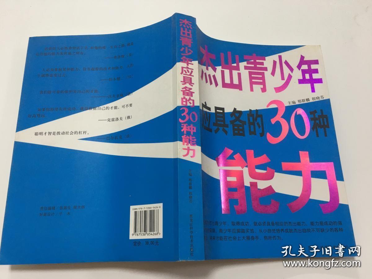杰出青少年应具备的30种能力