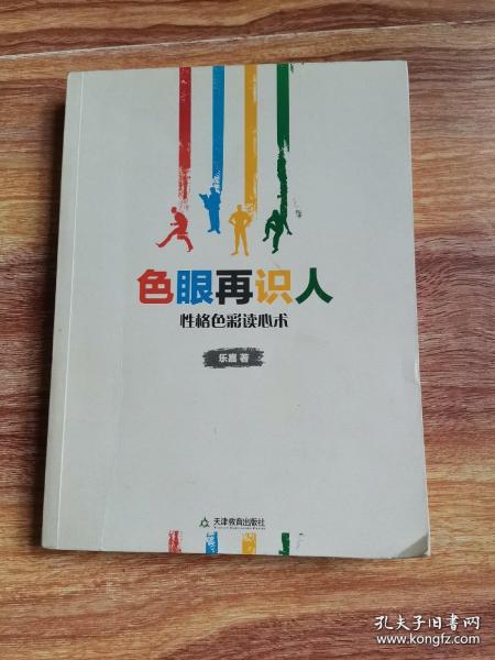 色眼再识人：性格色彩读心术