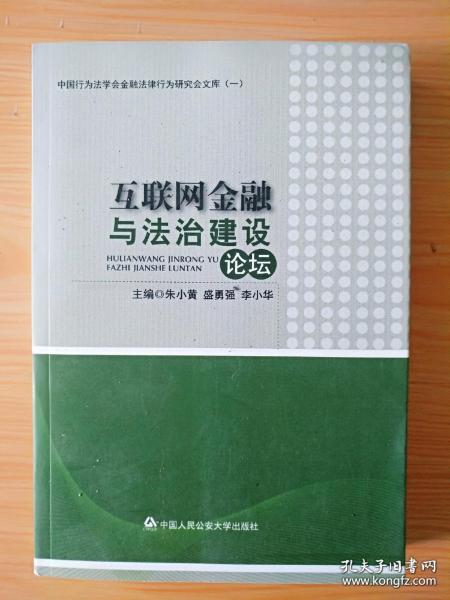 互联网金融与法治建设论坛