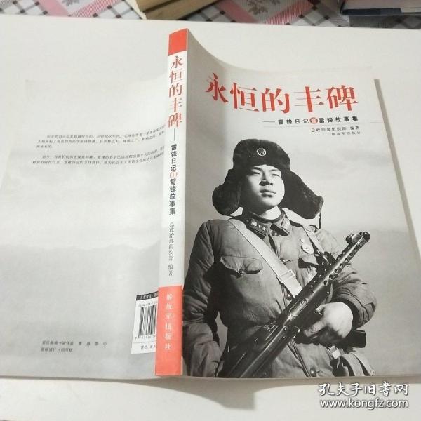 永恒的丰碑：雷锋日记和雷锋故事集   二楼