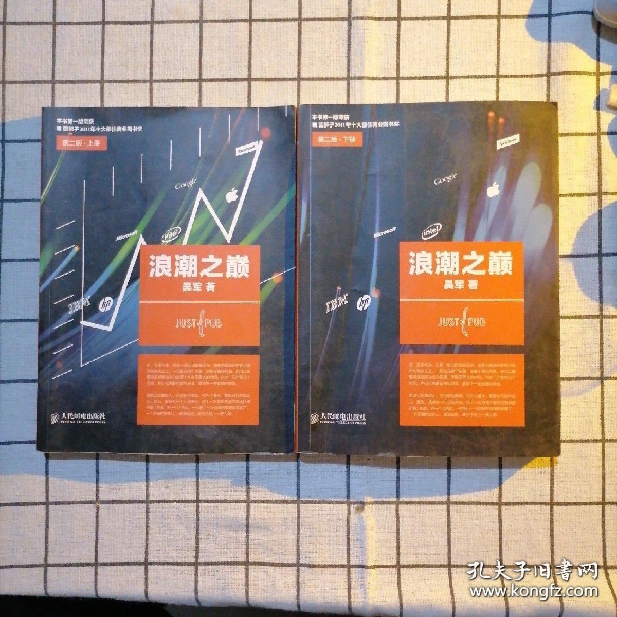 浪潮之巅（上下册）