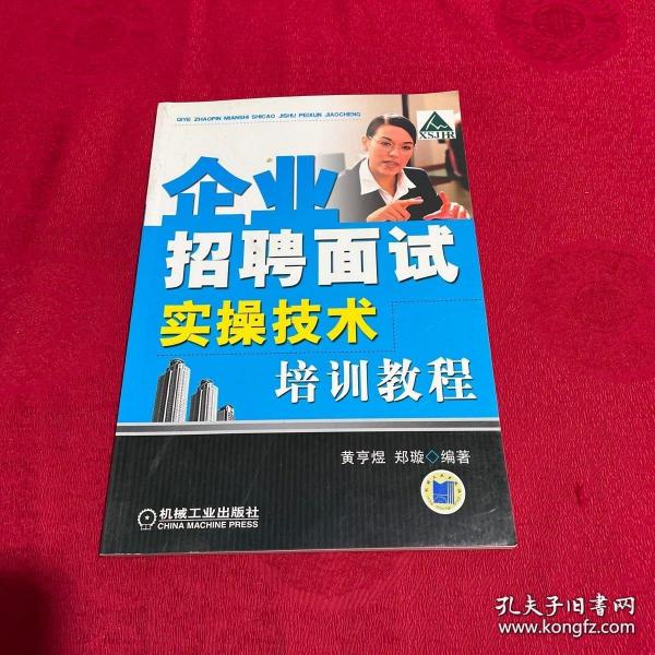 企业招聘面试实操技术培训教程