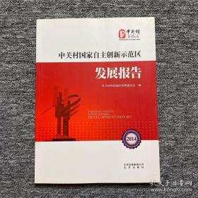 中关村国家自主创新示范区发展报告. 2014