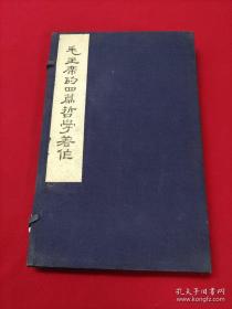 毛主席的四篇哲学著作（第一、二分册） 原版大字本:线装宣纸竖版繁体铅印 西边靠门架子上