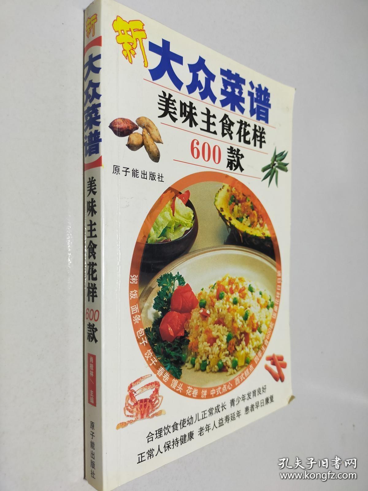新大众菜谱：美味主食花样600款