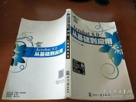 Acrobat 8.0从基础到应用   在2021-6-25架子上