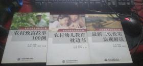 农民实用生活信息汇编  农村幼儿教育枕边书  最新三农政策法规解读  农村致富故事100例 农村留守生活指南 农村少年励志故事连连看  农民实用科普小常识  农村司法案例选编 农民工权益保护手册  农村年结文化实用手册 农民实用网络资源基本知识手册 农民经营与理财一点通  农民求医问药手册 12本合售