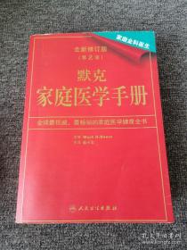 默克家庭医学手册