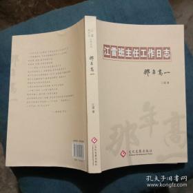 江雷班主任工作日志（那年高一）