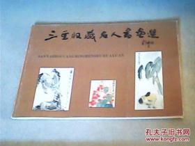 三亚收藏名人书画选