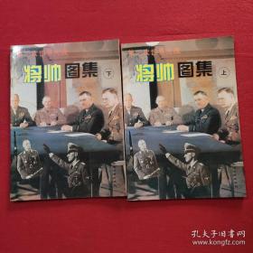 第二次世界大战将帅图集  上下