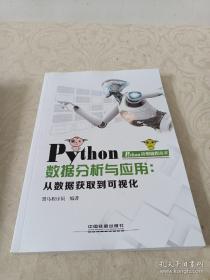 Python数据分析与应用：从数据获取到可视化