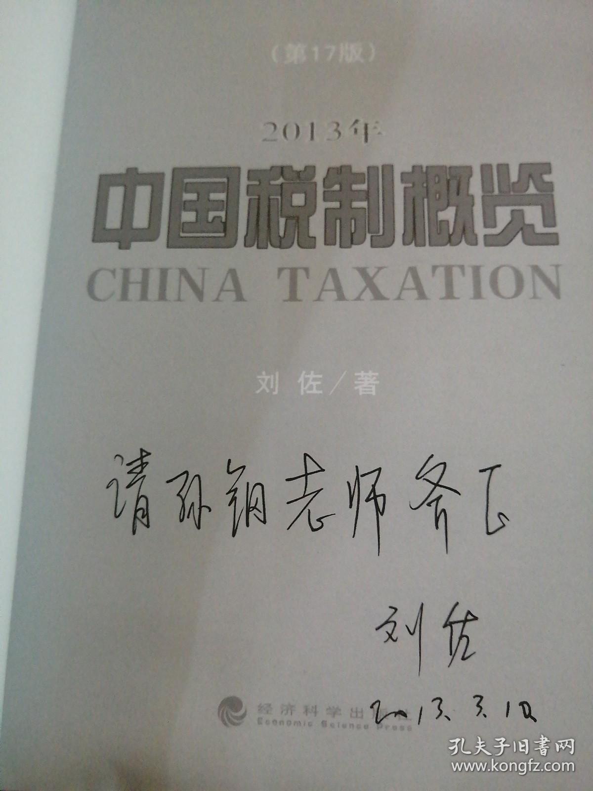 中国税制概览 2013 刘佐签
