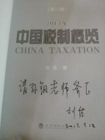 中国税制概览 2013 刘佐签