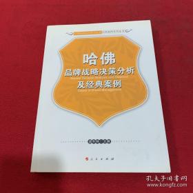 哈佛品牌战略决策分析及经典案例