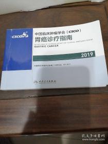 中国临床肿瘤学会(CSCO)胃癌诊疗指南2019