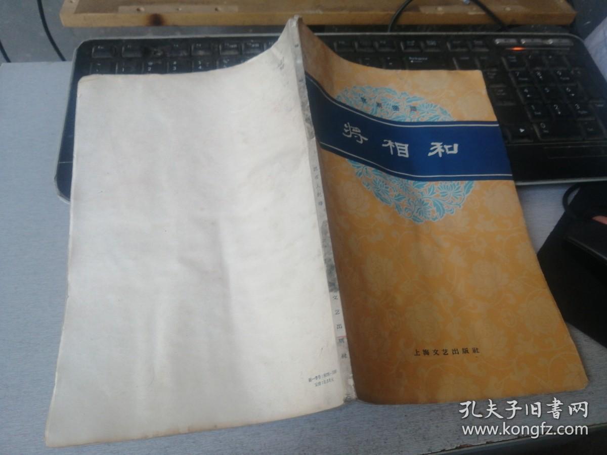 京剧曲谱   将相和