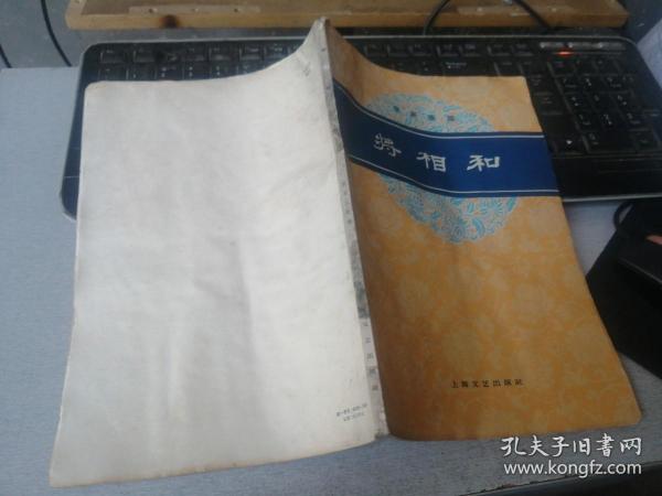 京剧曲谱   将相和