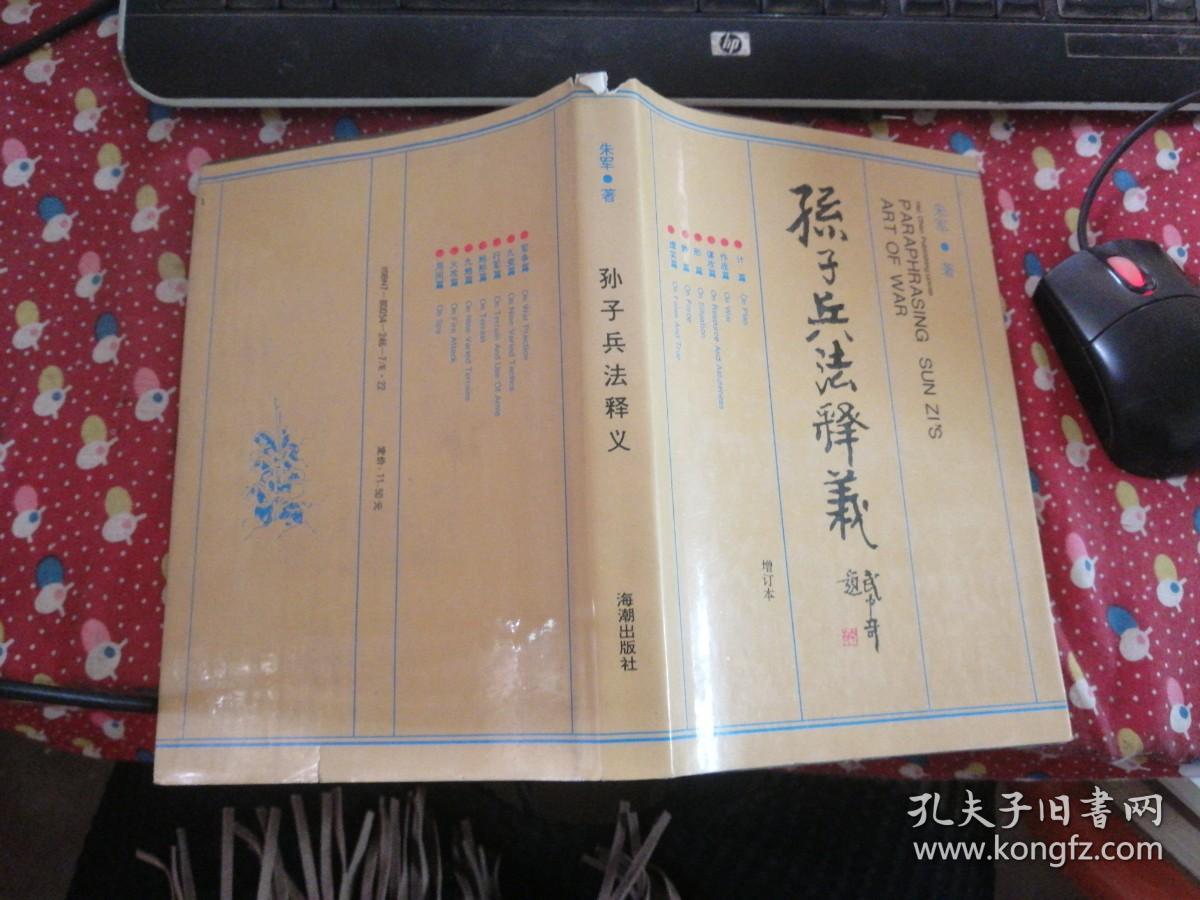 点击查看原图 孙子兵法释义 增订本  朱军签