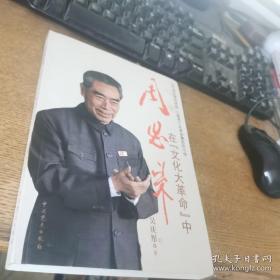 周恩来在“文化大革命”中：回忆周总理同林彪、江青两个反革命集团的斗争