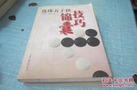 连珠五子棋技巧锦囊