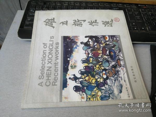 雄立新作选  签赠本