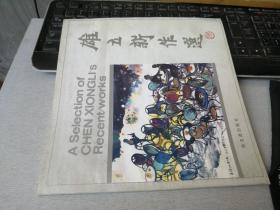 雄立新作选  签赠本