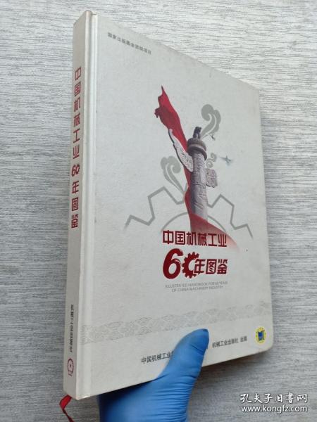 中国机械工业60年图鉴