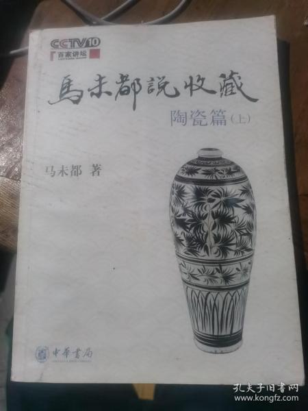 马未都说收藏·陶瓷篇（上）