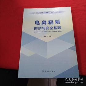 环境保护部电离辐射安全与防护培训系列教材：电离辐射防护与安全基础