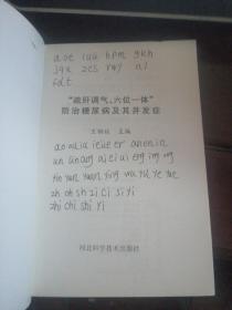 “疏肝调气、六位一体”防治糖尿病及其并发症