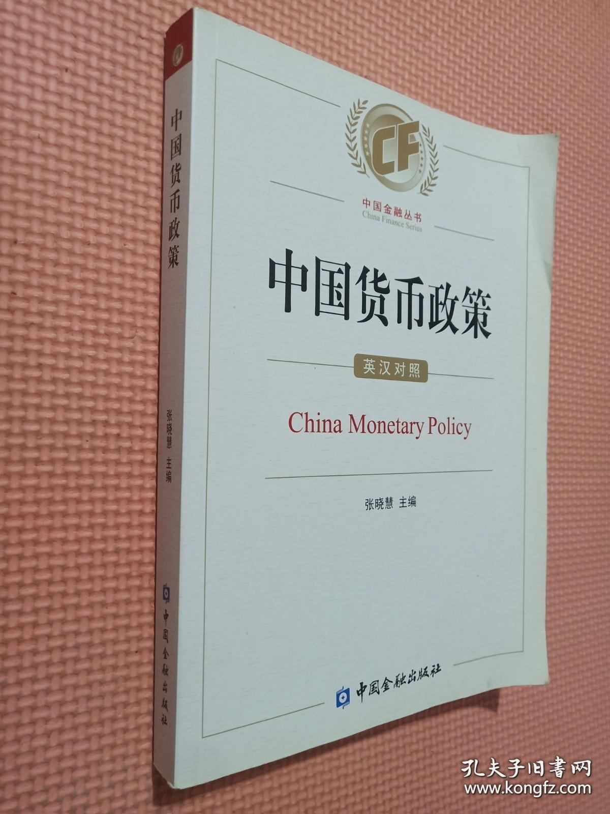中国货币政策：英汉对照