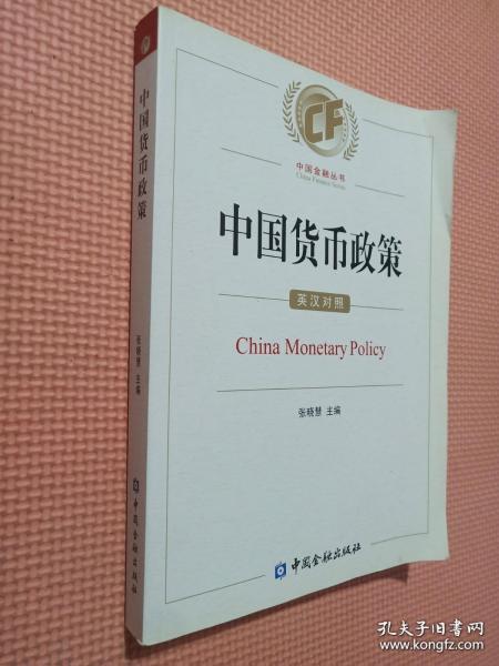 中国货币政策：英汉对照