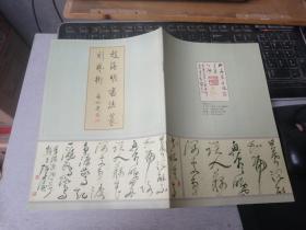 赵海明书法篆刻艺术