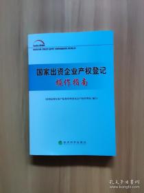 国家出资企业产权登记操作指南