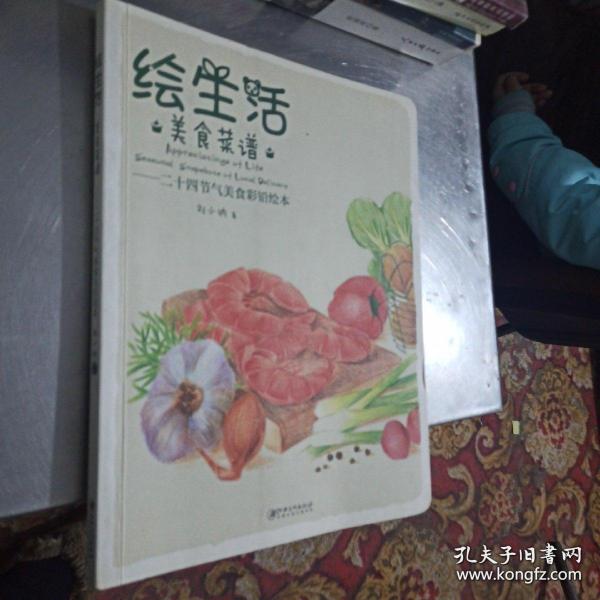 绘生活·美食菜谱：二十四节气美食彩铅绘本