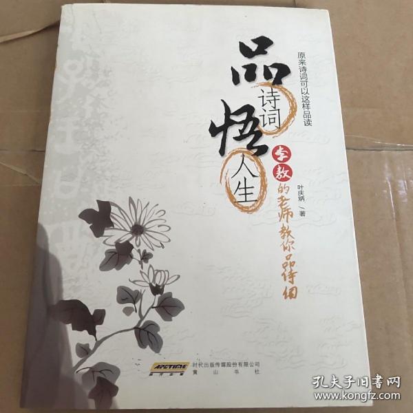 品诗词悟人生：李敖的老师教你品诗词