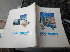 月历缩样  2000