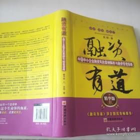 融资有道：中国中小企业融资风险案例解析与融资管理策略（精华版2）