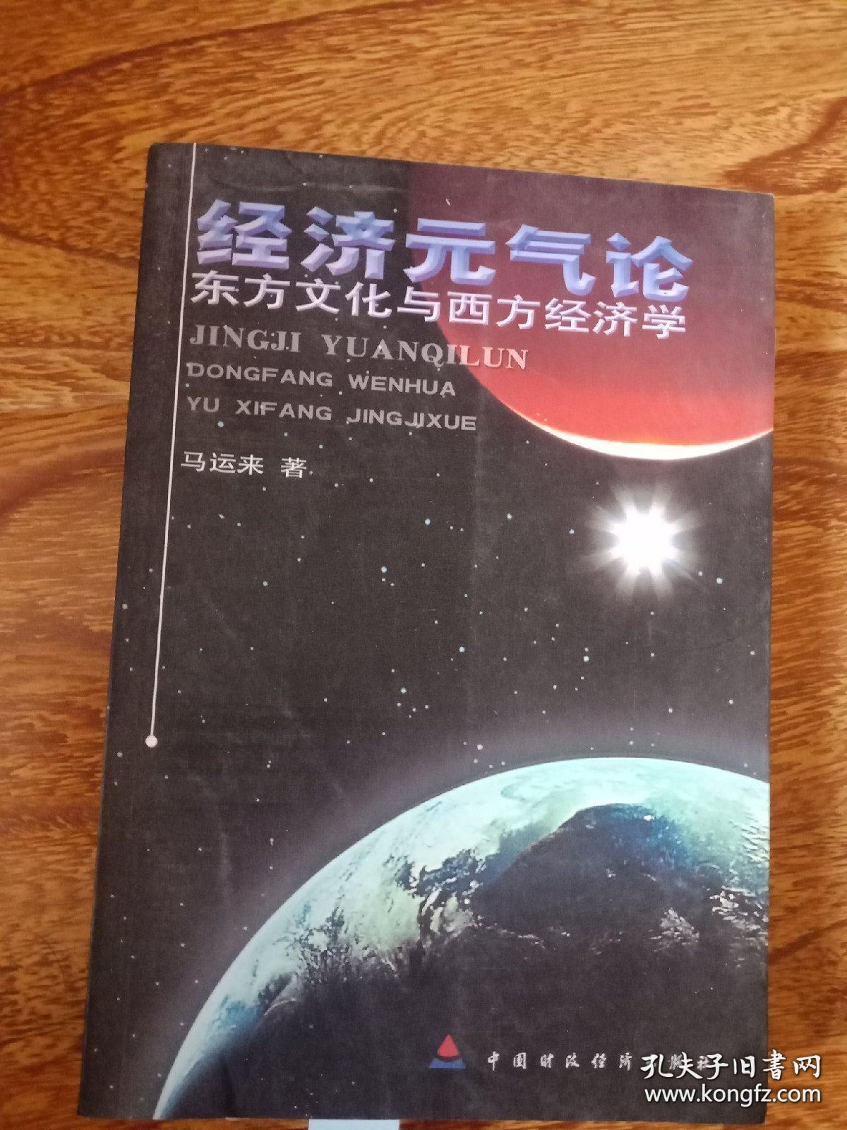 经济元气论:东方文化与西方经济学