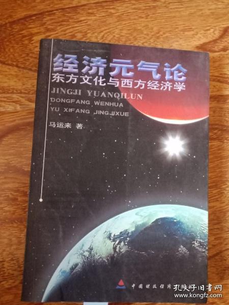经济元气论:东方文化与西方经济学