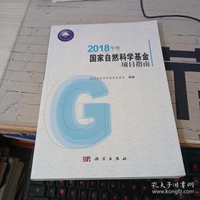 2018年度国家自然科学基金项目指南