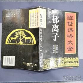 中国古代智谋精典——郁离子：醒世谋略大全