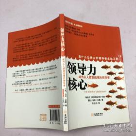 领导力核心：成为众人愿意追随的领导者