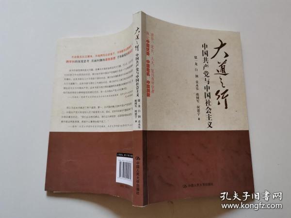 大道之行：中国共产党与中国社会主义