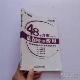 48个方案砍削管理费用