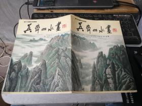 吴齐山水画